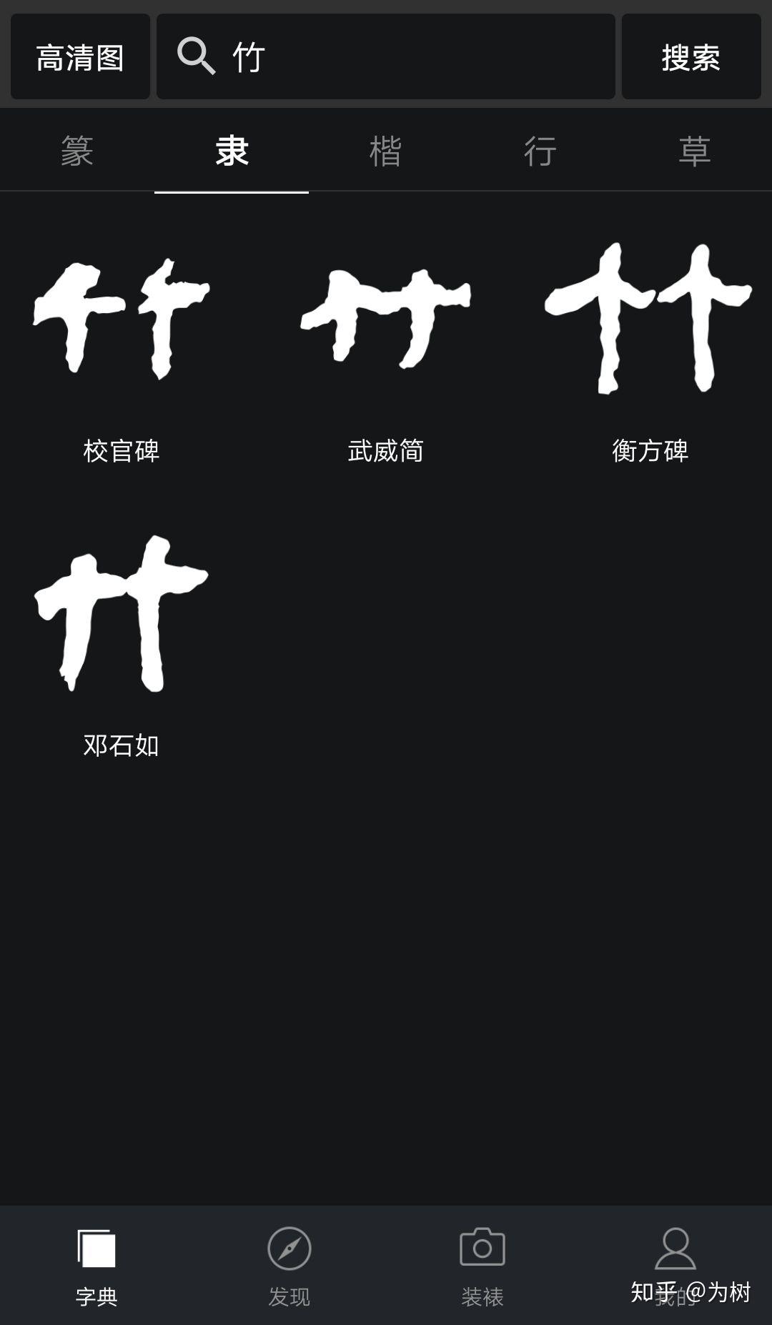 竹字隶书怎么写