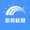 游募校招