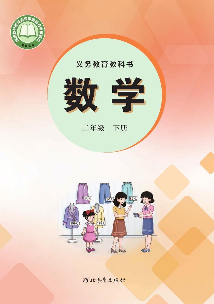 2026最新版冀教版小学数学二年级下册课本介绍+教材目录+学习指南- 知乎
