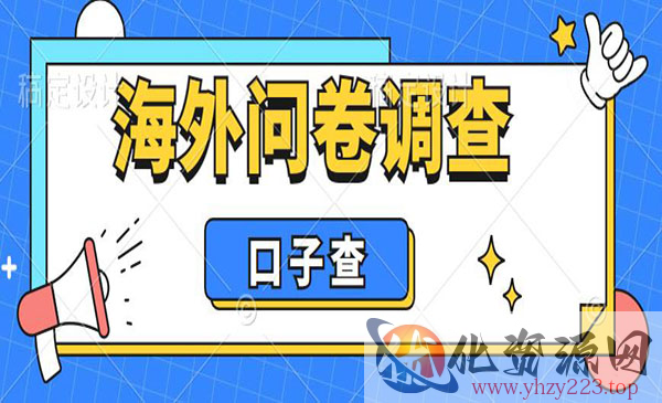 《海外问卷调查口子查项目》认真做单机一天200+，外面收费5000+_wwz