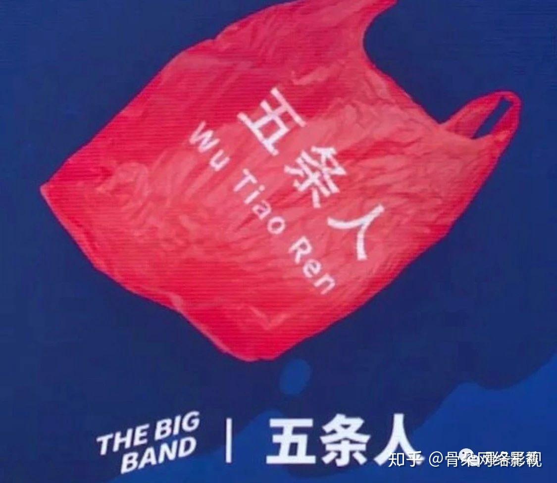 如何评价五条人? - 知乎