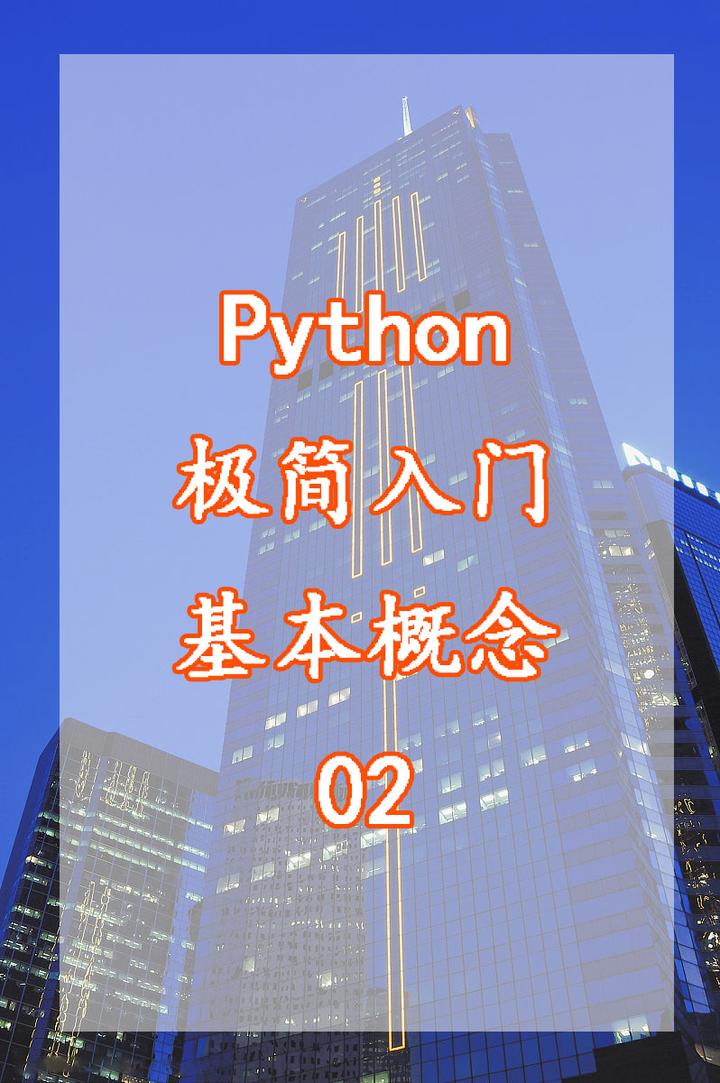 python极简入门函数+语句(02) - 知乎