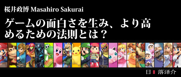 桜井政博Masahiro Sakurai：产生和提高游戏的乐趣的规律是？（2017