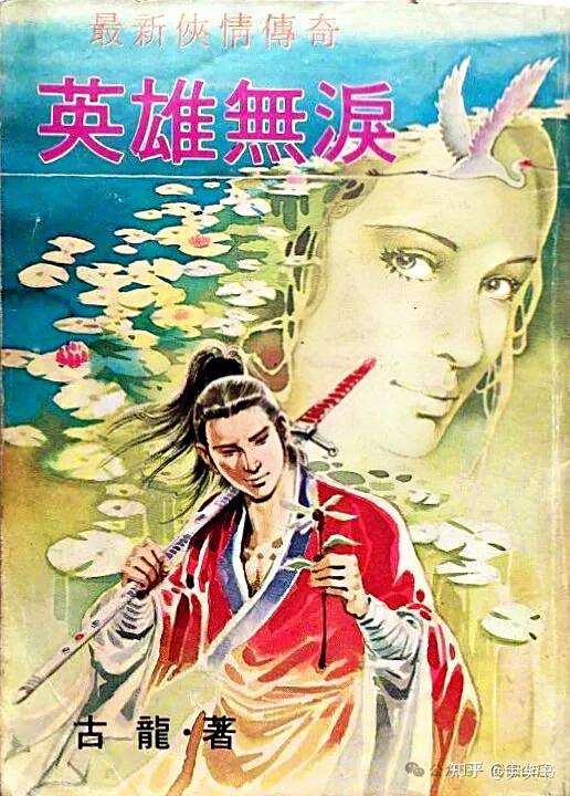 古龙有哪些小说作品值得推荐？ - 知乎