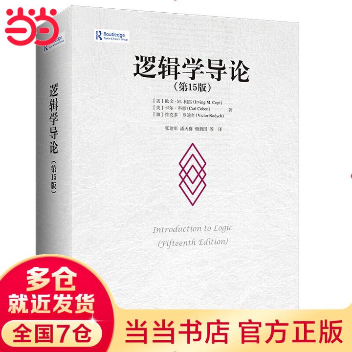 逻辑学必读十本书
