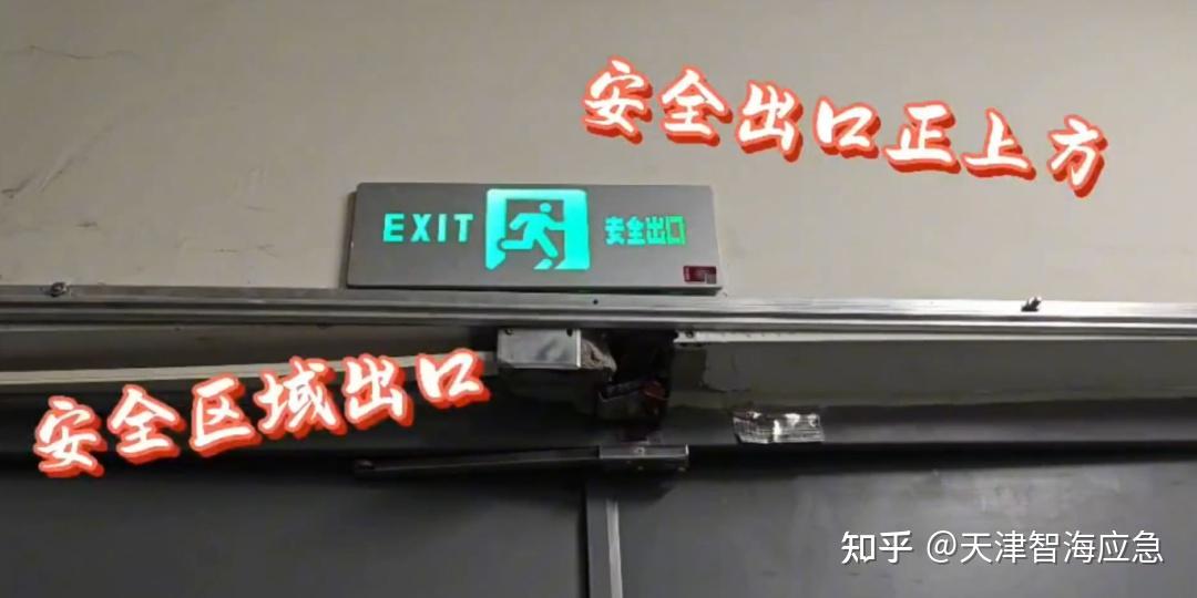 安全出口疏散标识，你了解多少 - 知乎