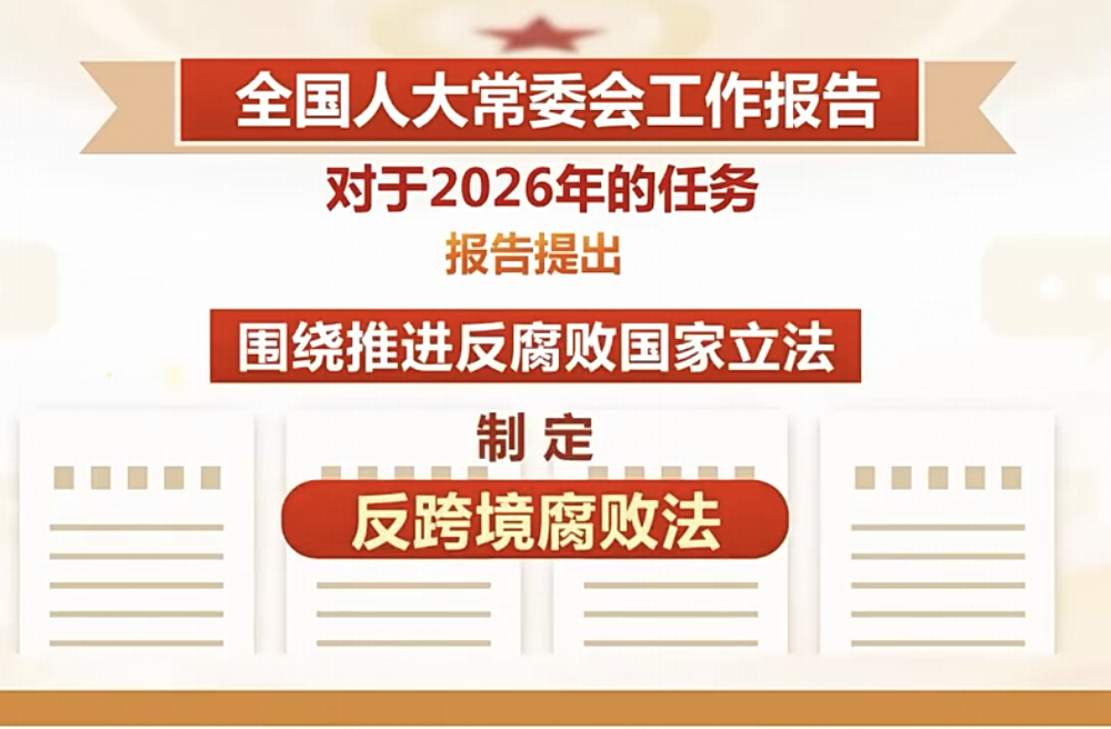 全国人大常委会工作报告显示，今年将制定反跨境腐败法，将带来哪些影响？