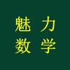 魅力数学黄老师