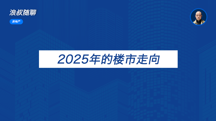 2025年的楼市走向 - 知乎