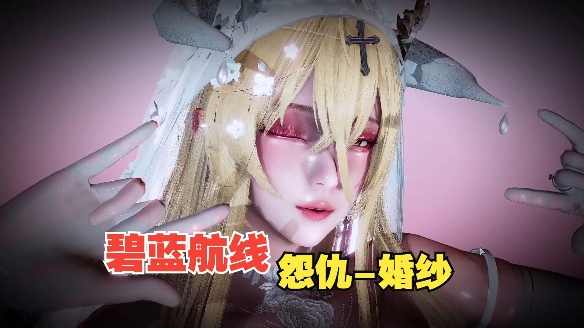 碧蓝航线 怨仇-婚纱，人物卡分享