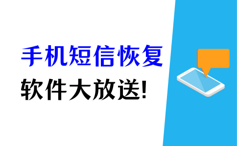 手机短信恢复app下载免费软件 手机短信恢复app下载免费软件