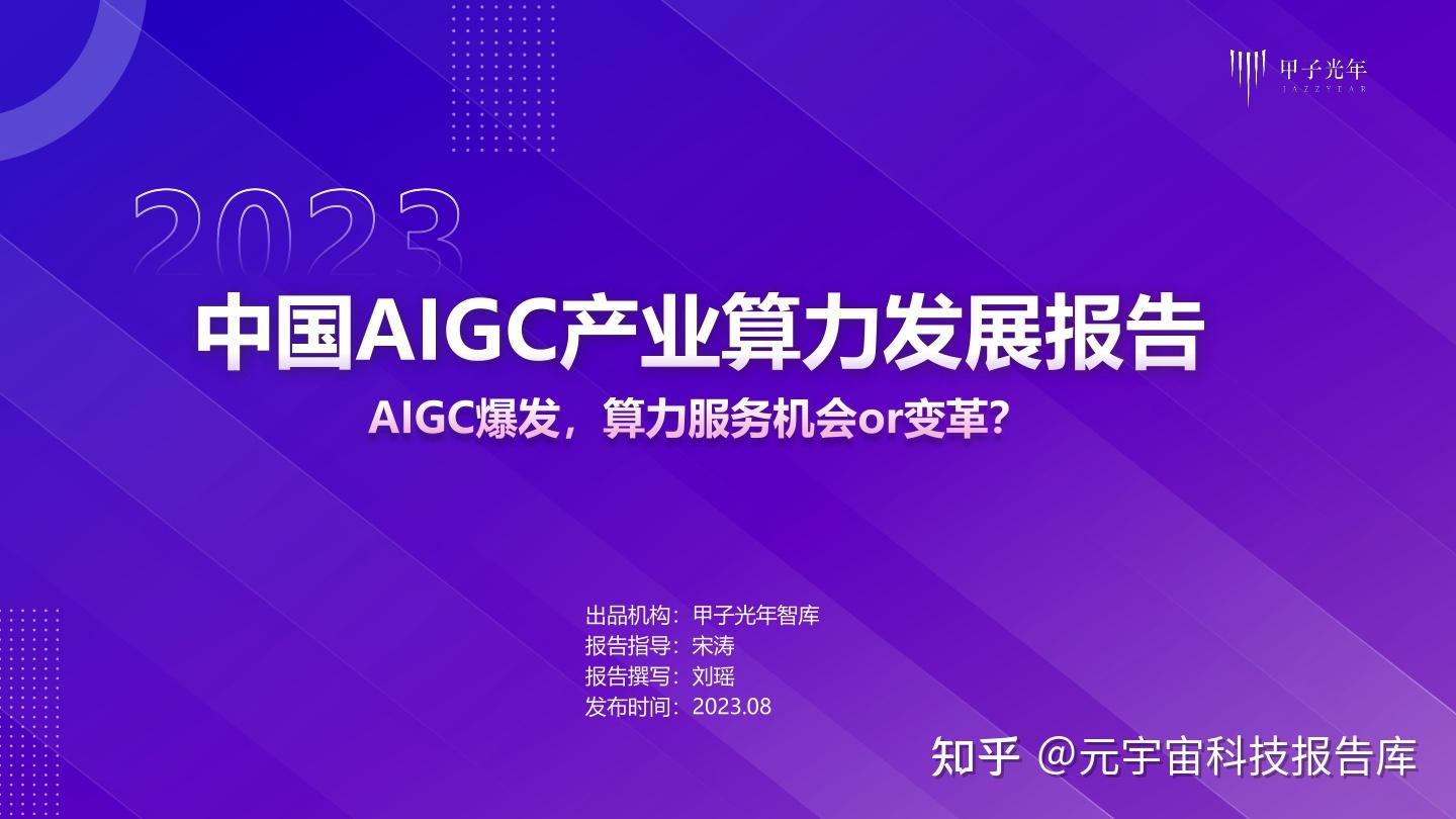 2023年中国AIGC产业算力发展报告-甲子光年(附下载) - 知乎