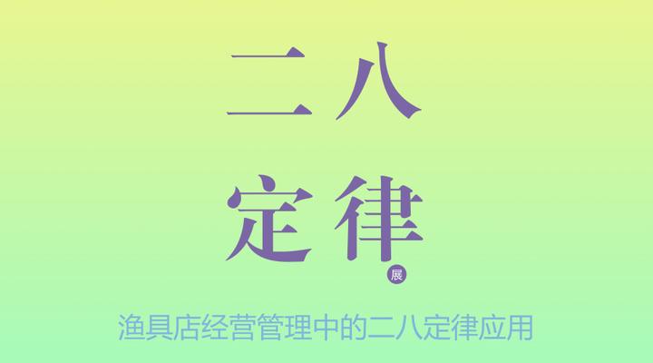 渔具店经营管理中的二八定律应用 知乎 2611