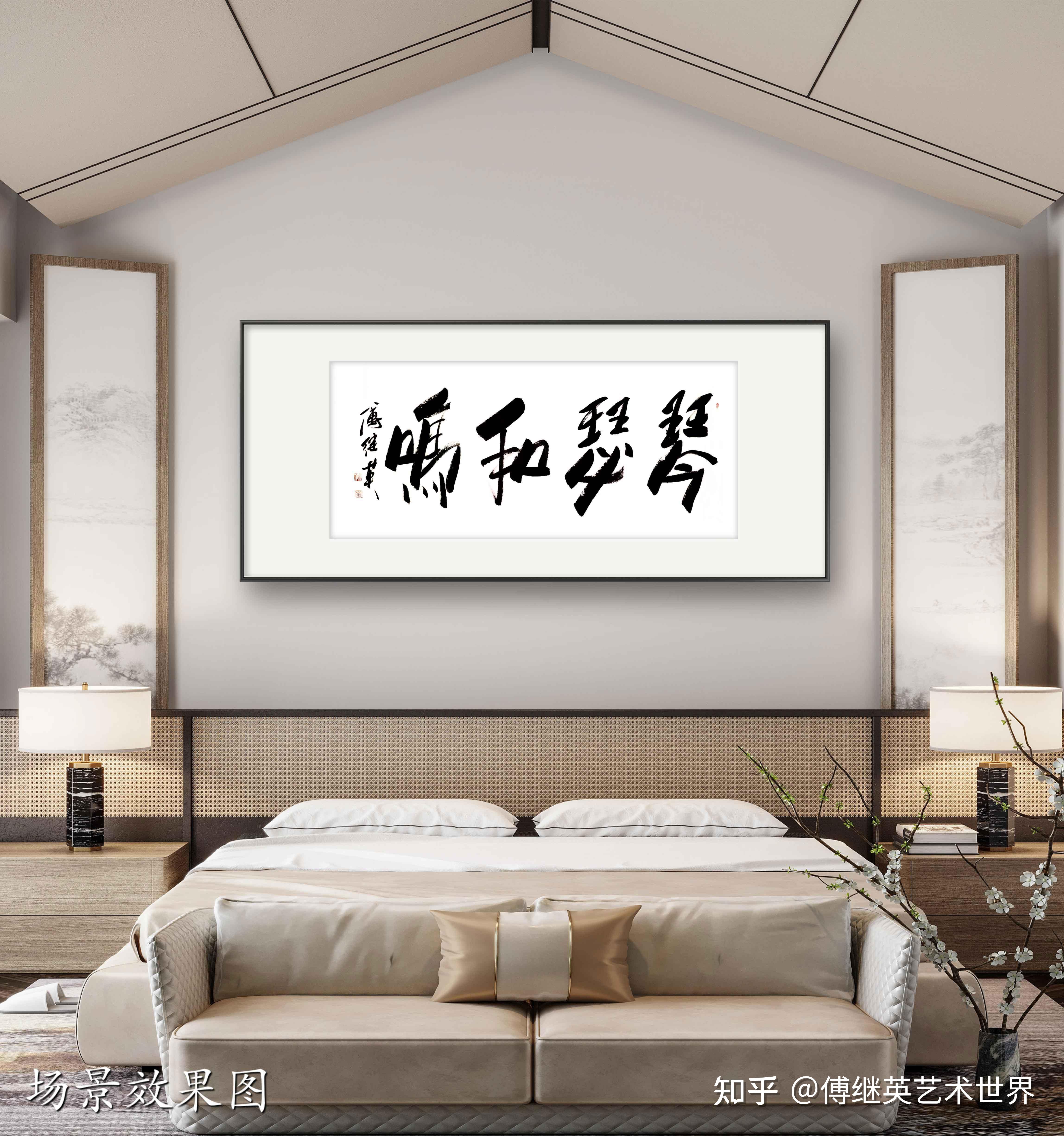 客厅书房字画傅继英书法《琴瑟和鸣》心灵的共鸣,生活的和谐! - 知乎