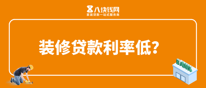 装修贷款真的利率低吗?你怎么看? - 知乎