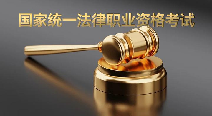 准备国家统一法律职业资格考试（司法考试），请你先搂一眼 - 知乎