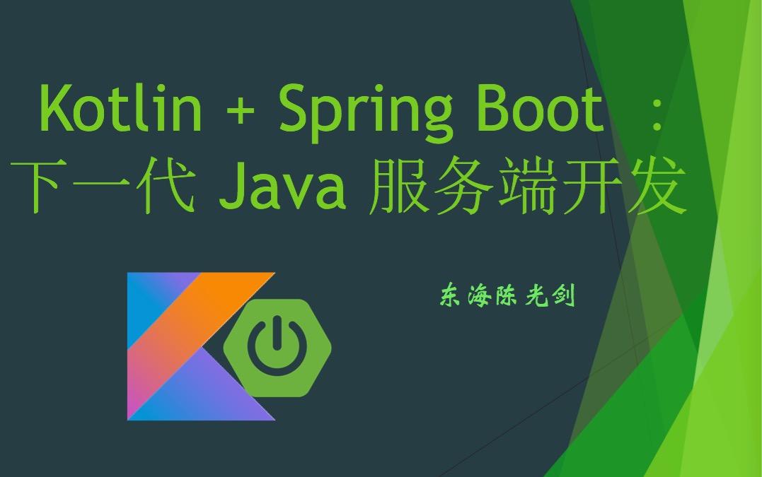 Kotlin + Spring Boot : 下一代 Java 服务端开发 》 - 知乎