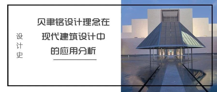 NO.34设计史 | 贝聿铭设计理念在现代建筑设计中的应用分析 - 知乎
