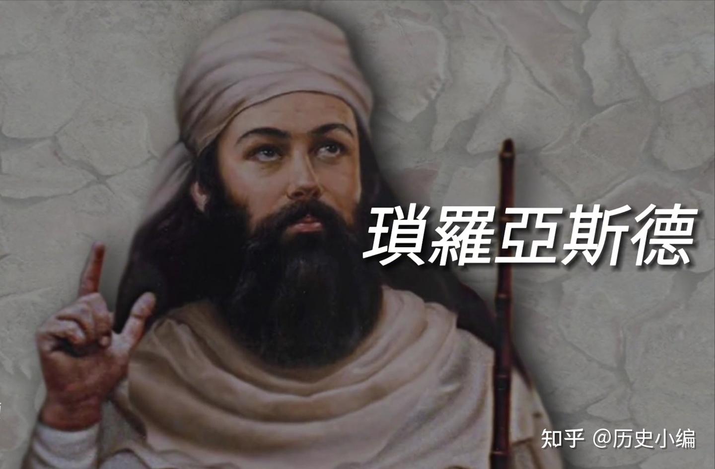 波斯拜火教的由来及消亡 - 知乎
