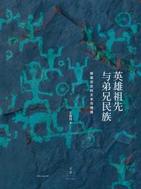 英雄祖先与弟兄民族：根基历史的文本与情境