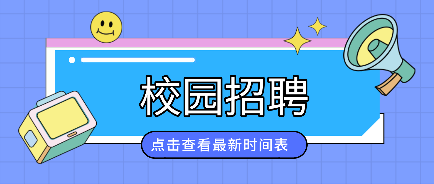 别等！2023春招已开启！附校园招聘时间表！