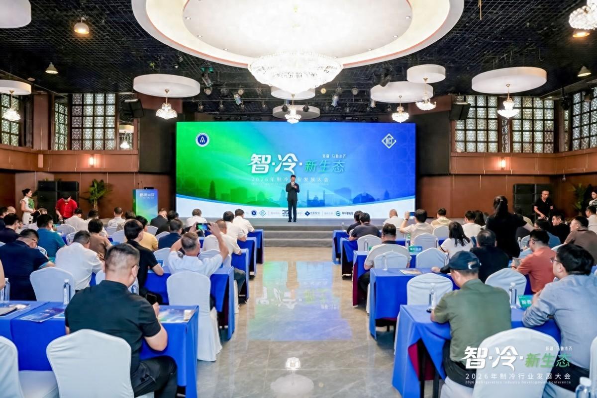智·冷·新生态 2026年制冷行业发展大会在乌鲁木齐召开