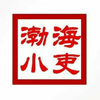 渤海小吏