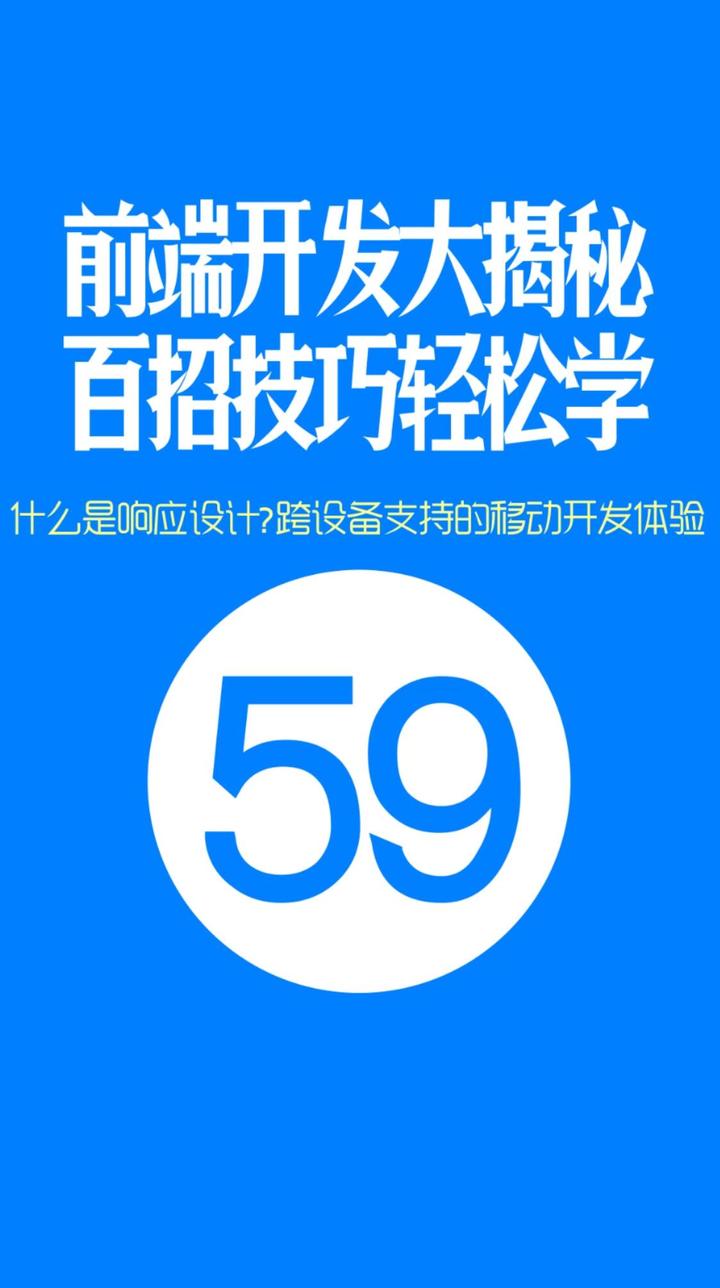 web前端開發高手一百招第59期什麼是響應設計跨設備支持的移動開發