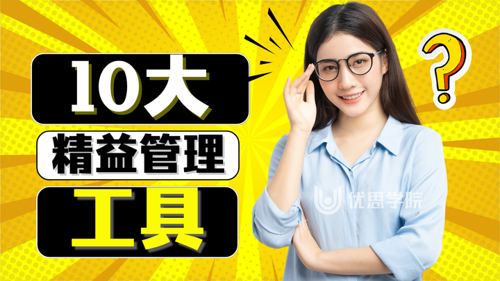 优思学院|精益生产管理十大工具——从理论到落地