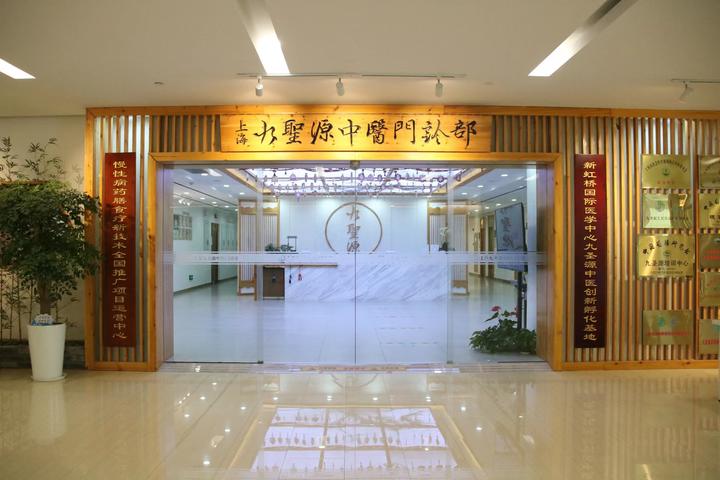 上海九圣源中医门诊部门诊简介 - 知乎
