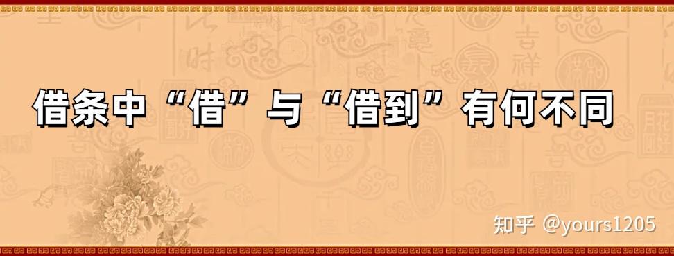 借条中的注意事项,“借”与“借出”有何区别 - 知乎