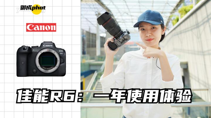 【御成测评】发布一年，佳能R6仍是性能最平衡的全幅微单？ - 知乎