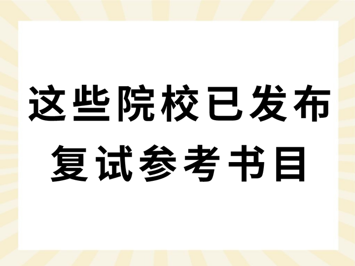 这些院校已发布考研复试参考书目! - 知乎