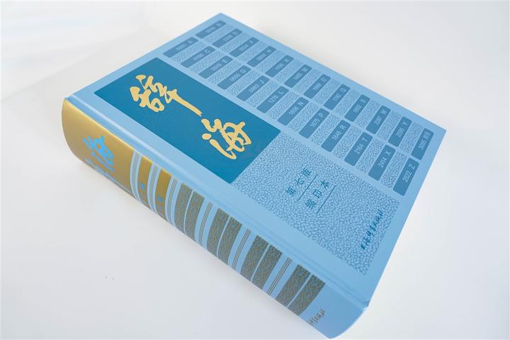 八卷内容浓缩于一本辞海第七版缩印本推出