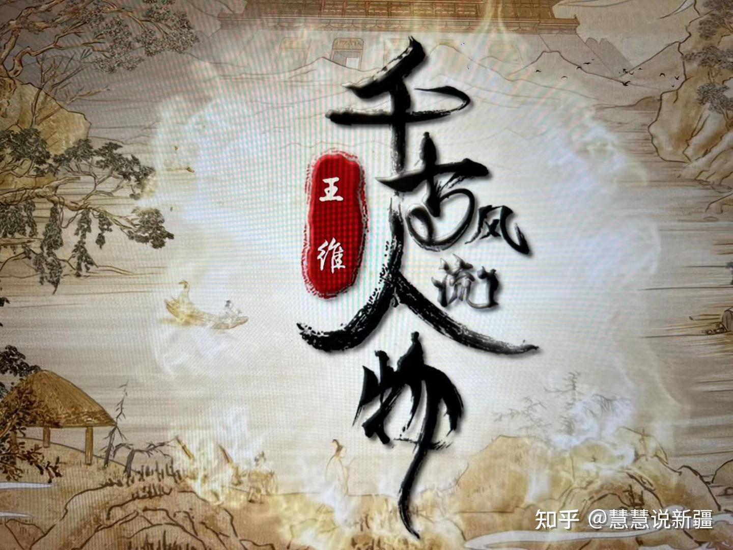 一代诗佛王维《千古风流人物》纪录片 - 知乎