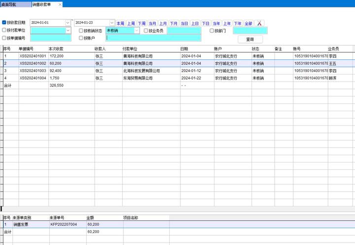 销售收款单的使用 - 知乎