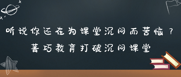 听说你还在为课堂沉闷而苦恼?菁巧教育打破沉闷课堂 - 知乎