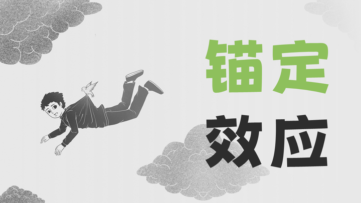 锚定效应:你的直觉是如何被人利用的? - 知乎