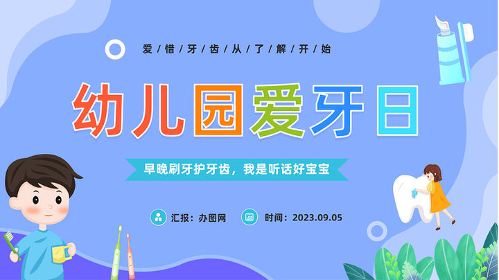 2023幼儿园爱牙日ppt卡通风幼儿园爱牙日主题班会课件模板下载