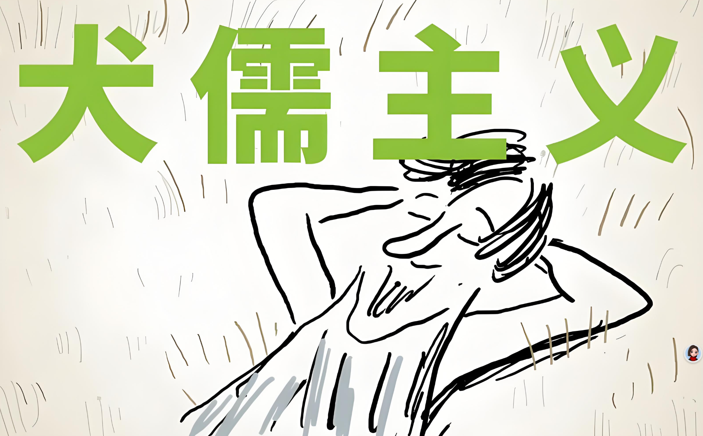 到底什么是犬儒主义? - 知乎