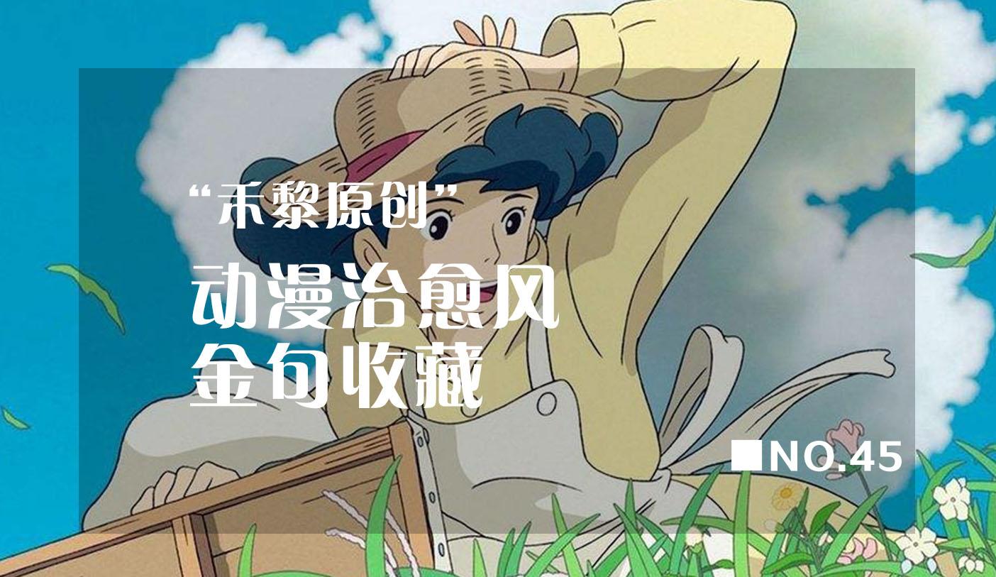 金句收藏|写作必备的1000句金句，动漫治愈风 （三） - 知乎