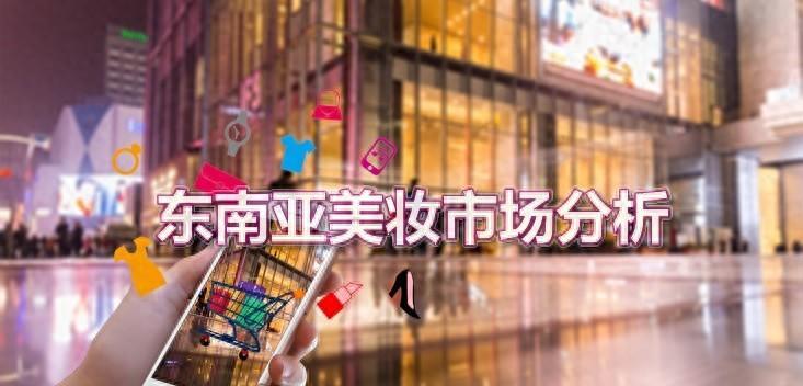 东南亚市场什么产品好卖，东南亚跨境电商卖什么好