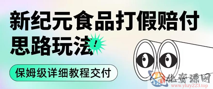 职业打假赔付食品新纪元思路玩法（保姆级详细教程交付）【揭秘】