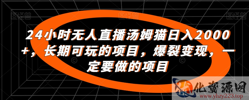 24小时无人直播汤姆猫日入2000+，长期可玩的项目，爆裂变现，一定要做的项目【揭秘】