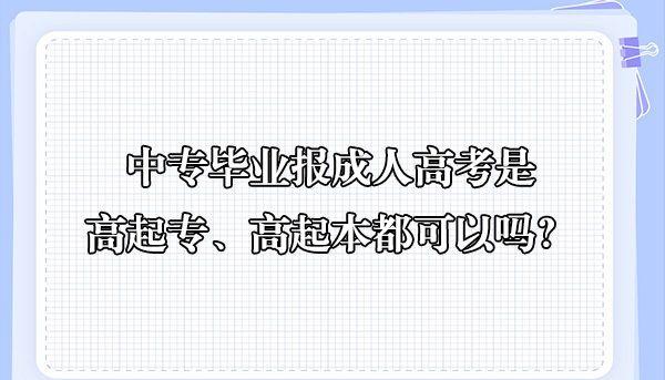 中專畢業報成人高考是高起專高起本都可以嗎