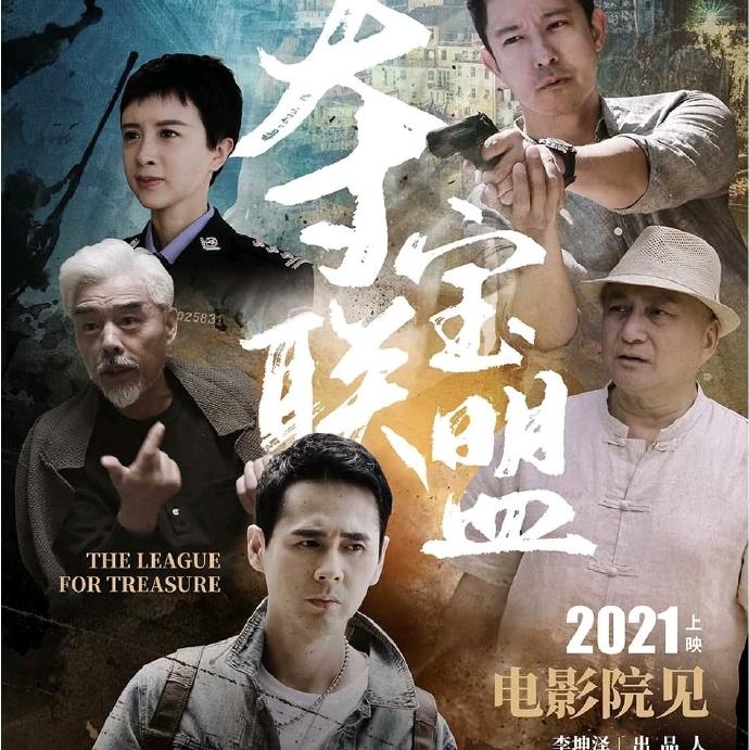 「燕阳荐影」《电影夺宝联盟》情理不通剧情混乱