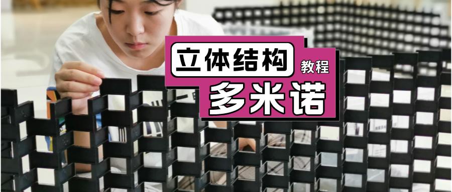 多米诺骨牌教程>>立体结构>金字塔