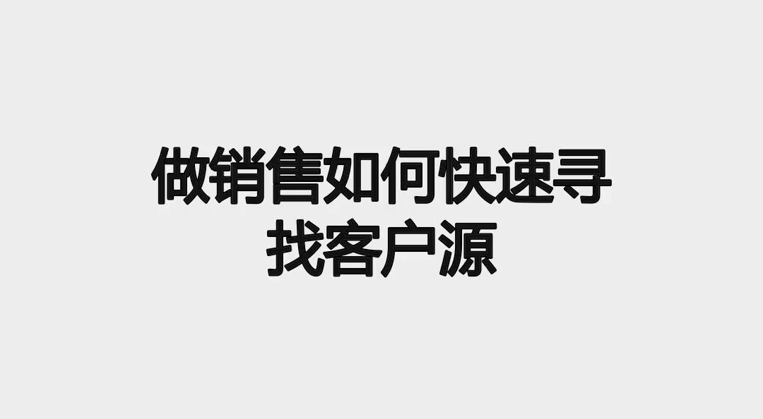 做销售如何快速寻找客户源?