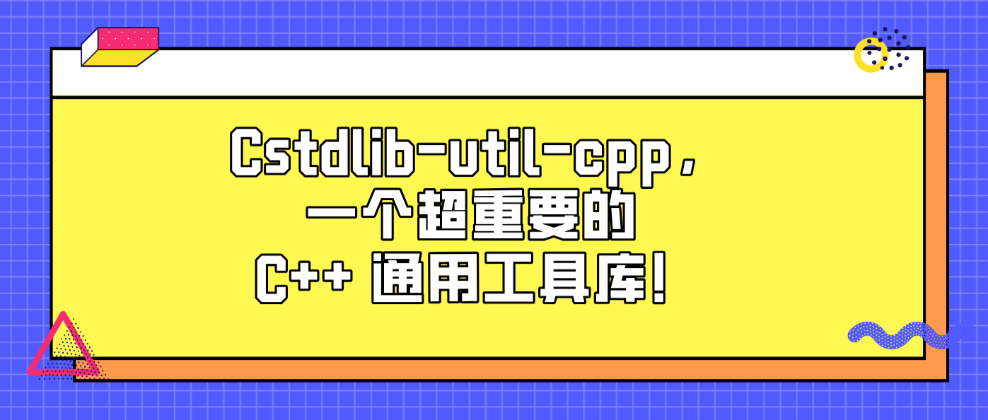 码上去学海南公司:Cstdlib-util-cpp,一个超重要的 C++ 通用工具库! - 知乎