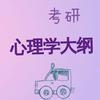 心理学&心理健康教育考研大本营